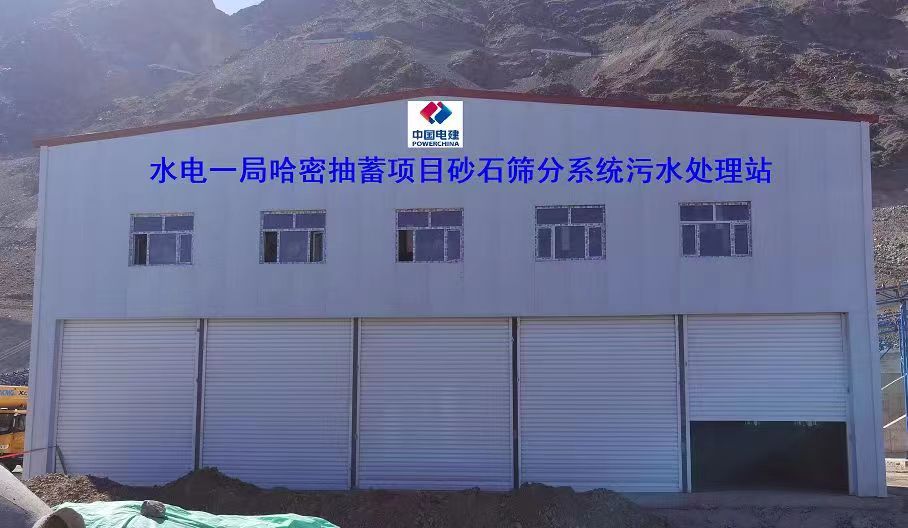 山東地衛(wèi)環(huán)?？萍加邢薰緟⑴c哈密抽水蓄能電站項(xiàng)目工程的污水處理項(xiàng)目