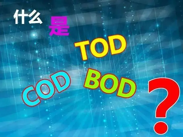 污水中的BOD和COD是什么，兩者有什么聯(lián)系嗎？